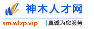 神木人才网
