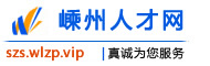 嵊州人才网