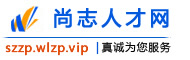 尚志人才网