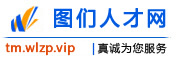 图们人才网