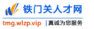 铁门关人才网