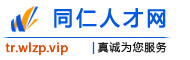同仁人才网