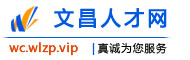 文昌人才网
