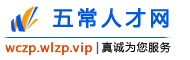 五常人才网