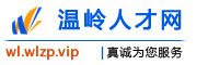 温岭人才网