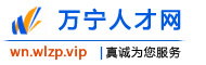 万宁人才网