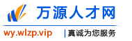 万源人才网