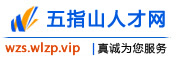 五指山人才网