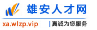 雄安人才网