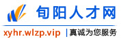 旬阳人才网