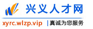 兴义人才网