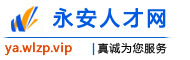 永安人才网