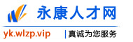 永康人才网