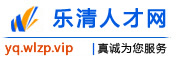 乐清人才网