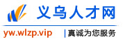 义乌人才网