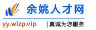 余姚人才网