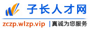 子长人才网