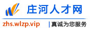 庄河人才网