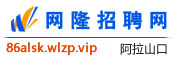 阿拉山口网隆招聘网