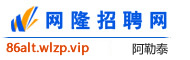 阿勒泰网隆招聘网