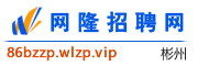 彬州网隆招聘网