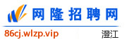 澄江网隆招聘网
