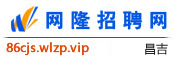 昌吉网隆招聘网