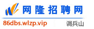 调兵山网隆招聘网