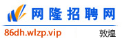 敦煌网隆招聘网