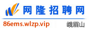 峨眉山网隆招聘网