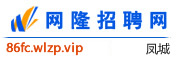 凤城网隆招聘网
