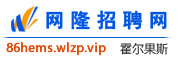 霍尔果斯网隆招聘网