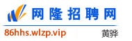 黄骅网隆招聘网