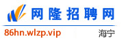 海宁网隆招聘网