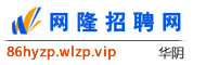 华阴网隆招聘网