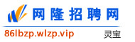 灵宝网隆招聘网