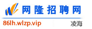 凌海网隆招聘网