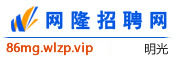 明光网隆招聘网