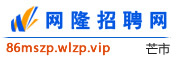 芒市网隆招聘网