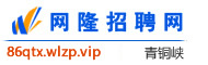 青铜峡网隆招聘网