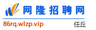 任丘网隆招聘网