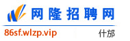 什邡网隆招聘网
