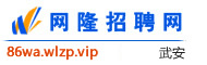 武安网隆招聘网