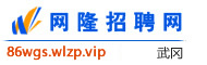 武冈网隆招聘网