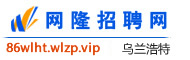 乌兰浩特网隆招聘网
