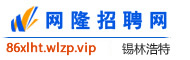 锡林浩特网隆招聘网