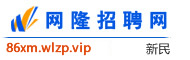 新民网隆招聘网