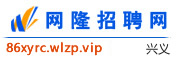 兴义网隆招聘网