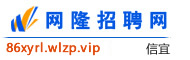 信宜网隆招聘网