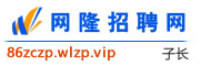 子长网隆招聘网